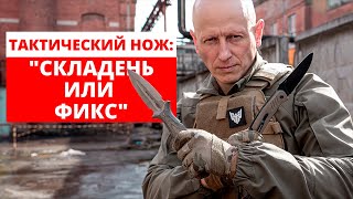 Тактический нож: фиксированный или складной? Часть 2.