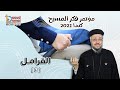 الفرامل مؤتمر فكر المسيح كندا 2021 أبونا داود لمعي 