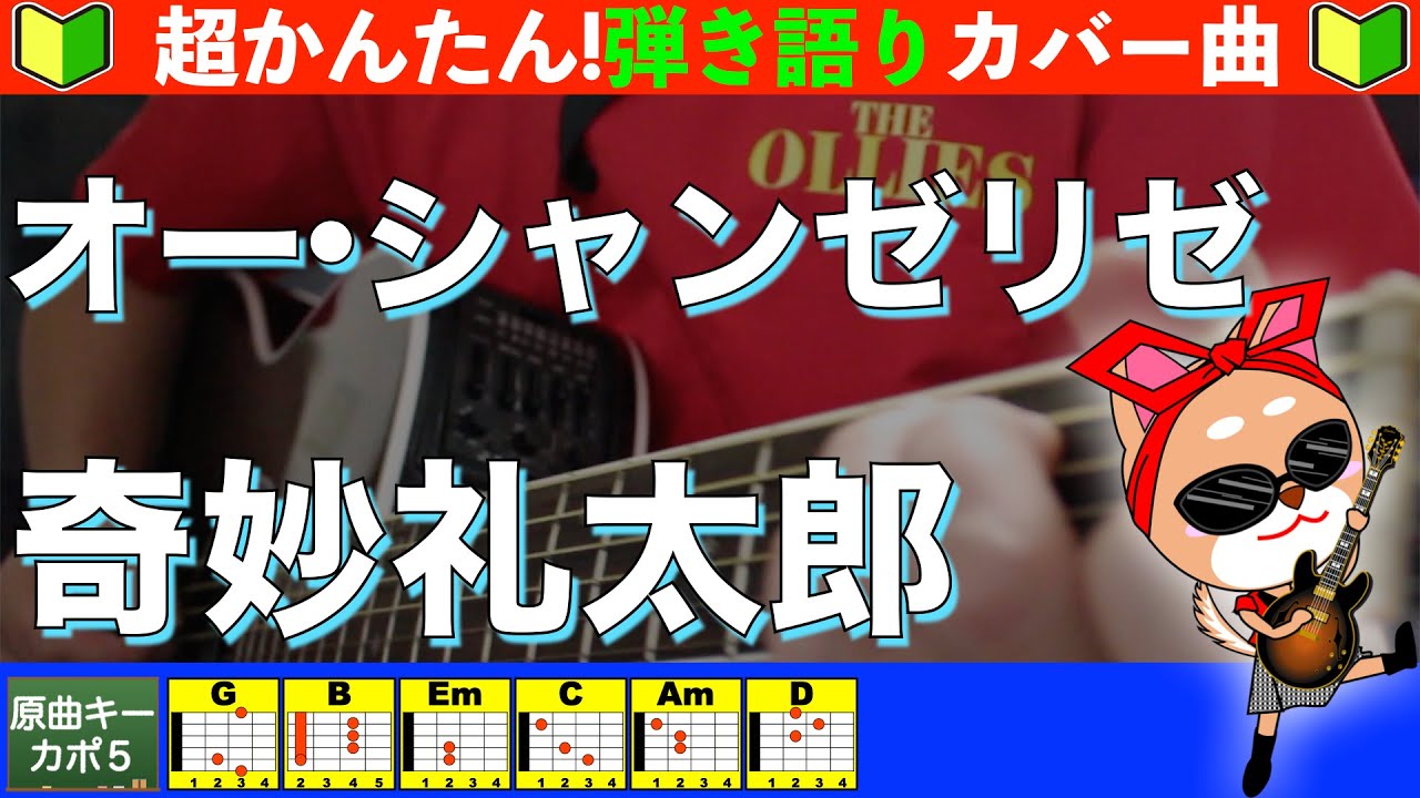 🔰【コード付き】オー・シャンゼリゼ　/　奇妙礼太郎　弾き語り ギター初心者