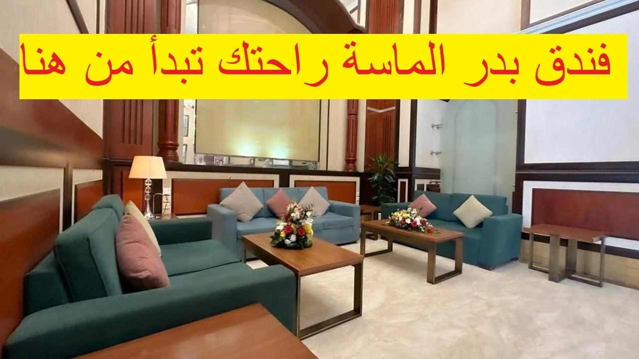 فندق بدر الماسة مكة  موقع مميز في شارع إبراهيم الخليل وخدمة مريحة قريبة من الحرم