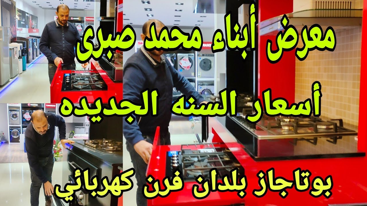 أسعار اجهزه كهربائية للمطبخ عروص السنه الجديده بوتاجازات بلدان فرن كهربائي,شفات معرض أبناء محمد صبري