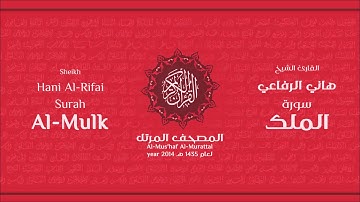 سورة الملك كاملة الشيخ القارئ هاني الرفاعي
