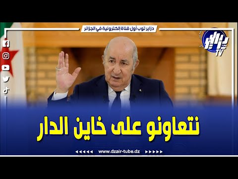 شاهد نتعاونو على خاين الدار قالها سي بومدين منين تسبني الدولة فلانية نرقد مهني