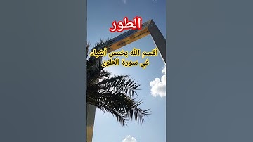 أقسم الله بخمس أشياء  في  سورة الطور
