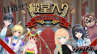 【狸崎TRPG倶楽部 ソクラテスラ】俺は！ｺﾞｲｽｰな偉人を召喚するぜ！