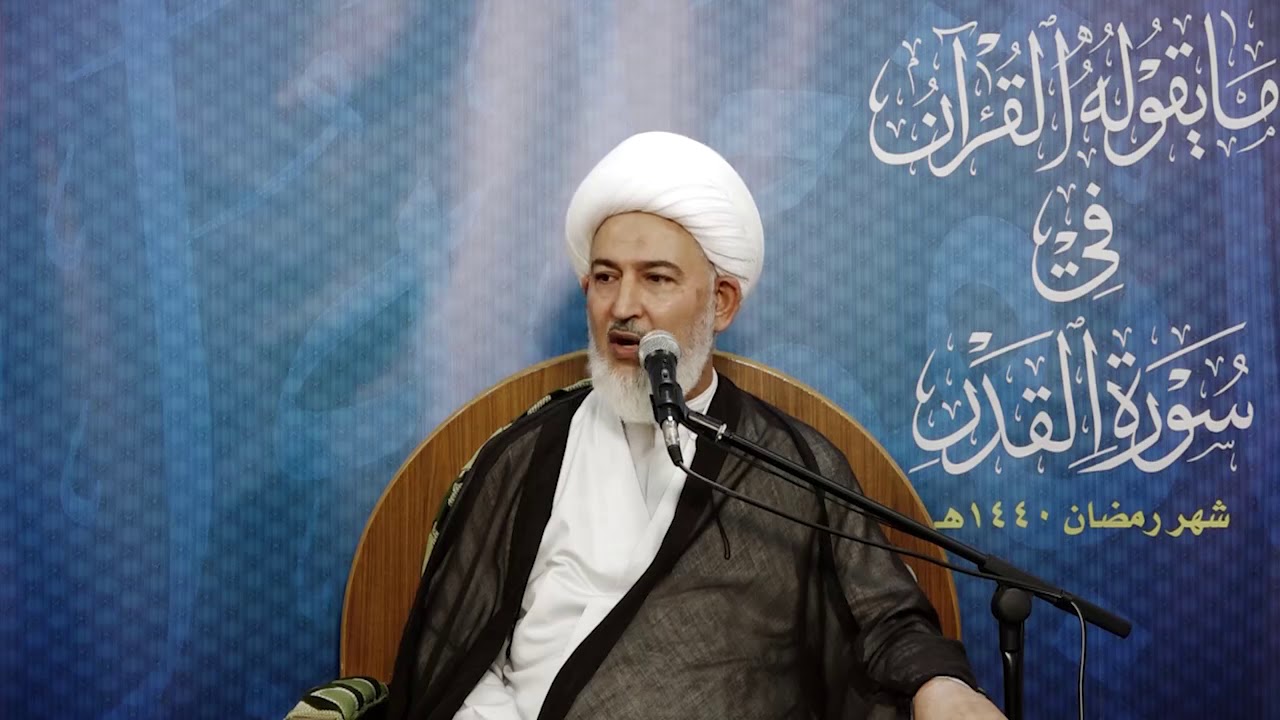 24.  مايقوله القرآن (( ماعلاقة ليلة القدر بفاطمة عليها السلام )) سماحة الشيخ فاضل الصفّار