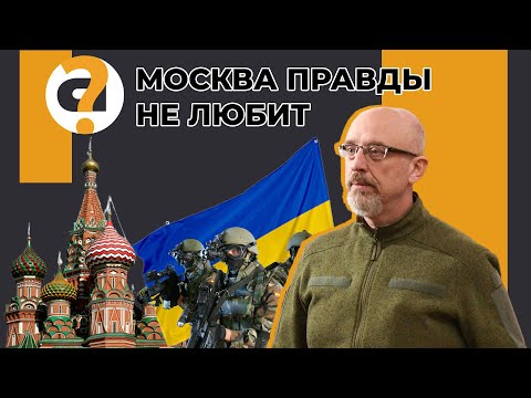 Обращение Министра Обороны Украины Алексея Резникова К Российской Армии