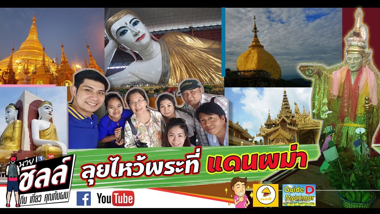 แต่งตัว เที่ยว พม่า  New Update  ไปไหว้พระที่พม่าแบบง่ายๆ l Myanmar VLOG