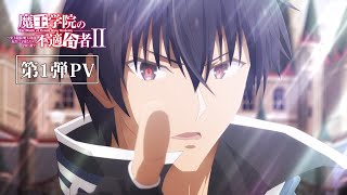 TVアニメ「魔王学院の不適合者Ⅱ」第1弾PV｜2023年1月放送開始