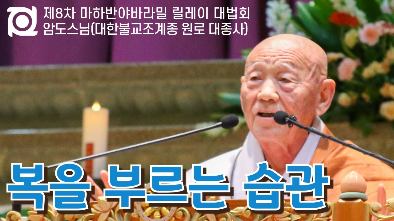 내 마음을 크게, 넓게, 깊게 쓰는 방법 | 암도스님(대한불교조계종 원로 대종사) | 제8차 마하반야바라밀 릴레이 대법회 #진공묘유 #마음공부 #호흡법 #호흡명상 #방하착