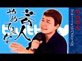 【公式】芸人やめてぇな #17「Twitterでバズりてぇな」中山功太