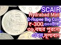 2-Rupee Copper Nickel Coin(২টাকার১৯৯০সালের কপার নিকেলধাতুর মূল্যবান কয়েন)1990 National Integration 