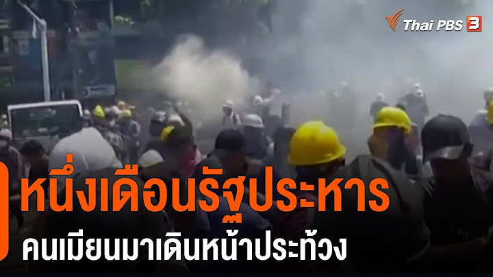 หนึ่งเดือนรัฐประหาร คนเมียนมาเดินหน้าประท้วง : ทันโลกกับ Thai PBS World (2 มี.ค. 64)