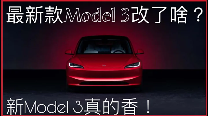 最新款Model 3改了什么？看完就知道值不值得买！ - 天天要闻