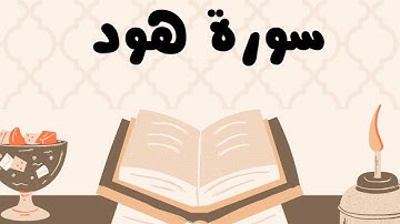 سورة هود كاملة للقارئ الشيخ ياسر الدوسري بدون إعلانات و بصوت جميل و مؤثر ... توقف و أرح نفسك