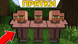 НАЙДИ ВСЕХ ЖИТЕЛЕЙ ЧТОБЫ ВЫИГРАТЬ! ПРЯТКИ В МАЙНКРАФТ 100% ТРОЛЛИНГ ЛОВУШКА MINECRAFT