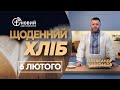 «Щоденний хліб» / 6 лютого / Олександр Кашлаков