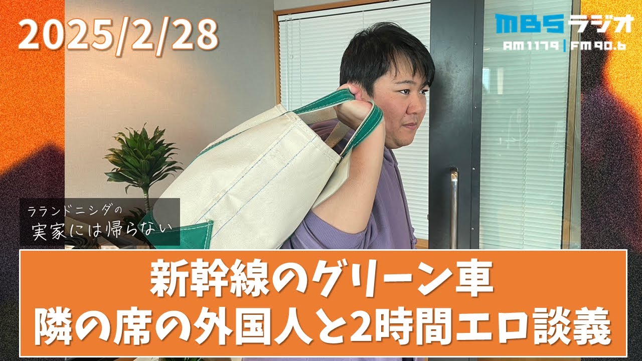 2025/2/28 ラランドニシダの実家には帰らない #48 のサムネイル