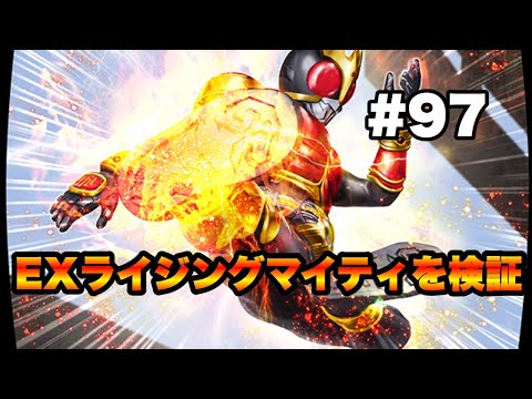 【シティウォーズプレイ日記#97】EXライジングマイティを実際に検証してみました〜 kamen rider city wars〜
