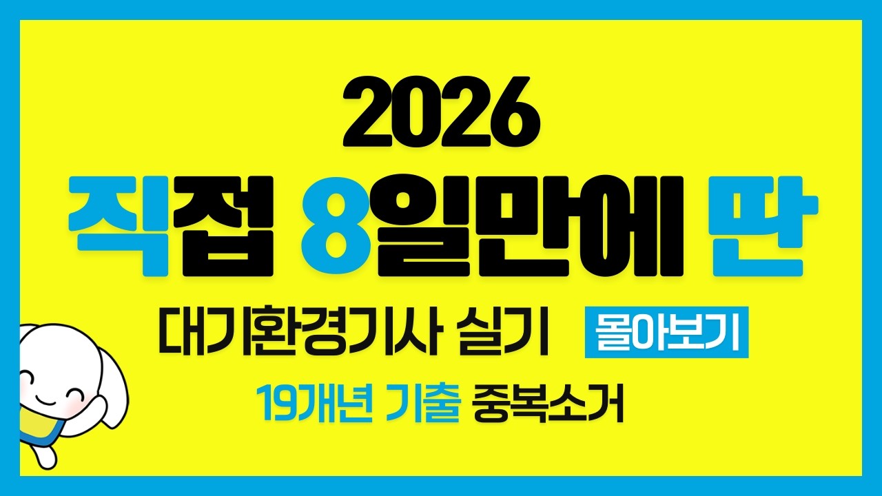 2026  19개년 대기환경기사 실기 필답 계산형 기출 1~50번 몰아보기