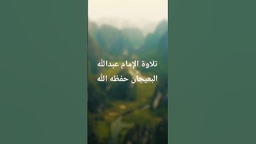 تلاوة الشيخ عبدالله البعيجان #البعيجان  #القرآن #تلاوة #الحرمين  #الإمام #الشيخ #المسجد_النبوي