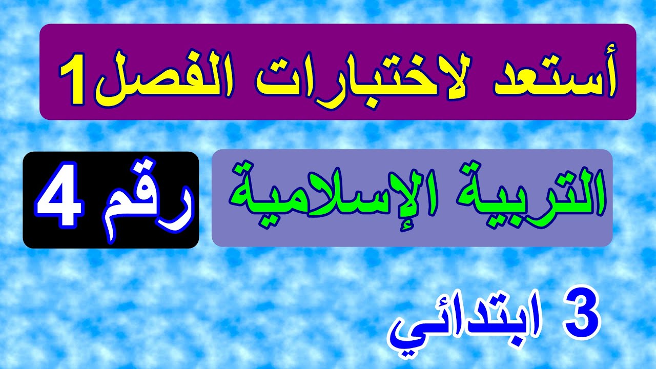 اختبار التربية الاسلامية 4
