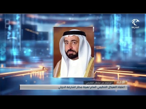 صاحب السمو حاكم الشارقة يعتمد الهيكل التنظيمي العام لهيئة مطار الشارقة الدولي