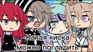 Я ВАМ НЕ СОБАКА! Топ 10 МЕМЕ [Gacha Life/Gacha Club]