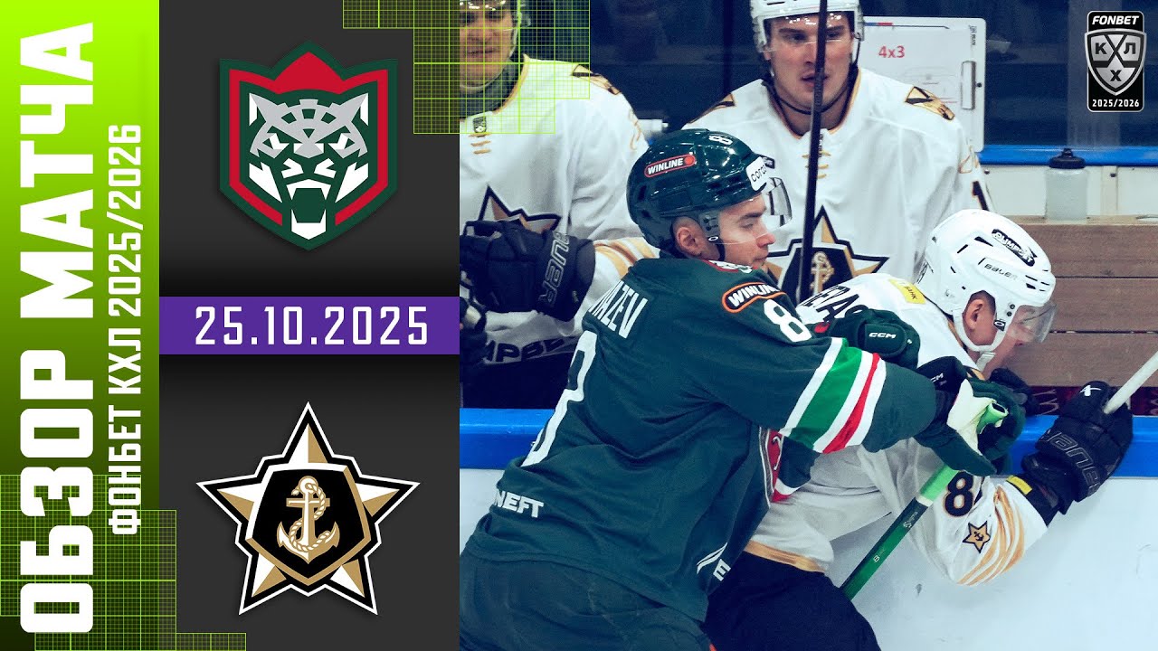 АК БАРС – АДМИРАЛ | Обзор матча Фонбет КХЛ сезон 2025/2026 | 25.10.2025