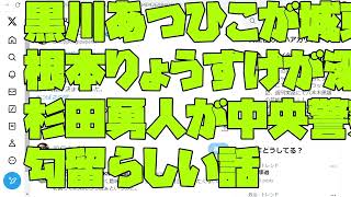 【「つばさの党」逮捕が凶悪犯レベル？】黒川あつひこが城東警察署で 根本りょうすけが深川警察署で 杉田勇人が中央警察署での 勾留らしい話：2024 05 17 21 50 08