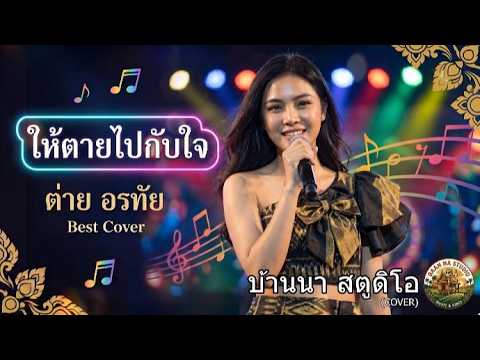 ให้ตายไปกับใจ | บ้านนา สตูดิโอ (COVER) I Original ต่าย อรทัย