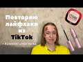 Повторяю тренды Тик Тока | Тестирую нашумевшие новинки