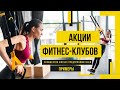 АКЦИИ ФИТНЕС-КЛУБОВ (разбор 6 акций реальных фитнес-клубов: текст, картинка, оффер)