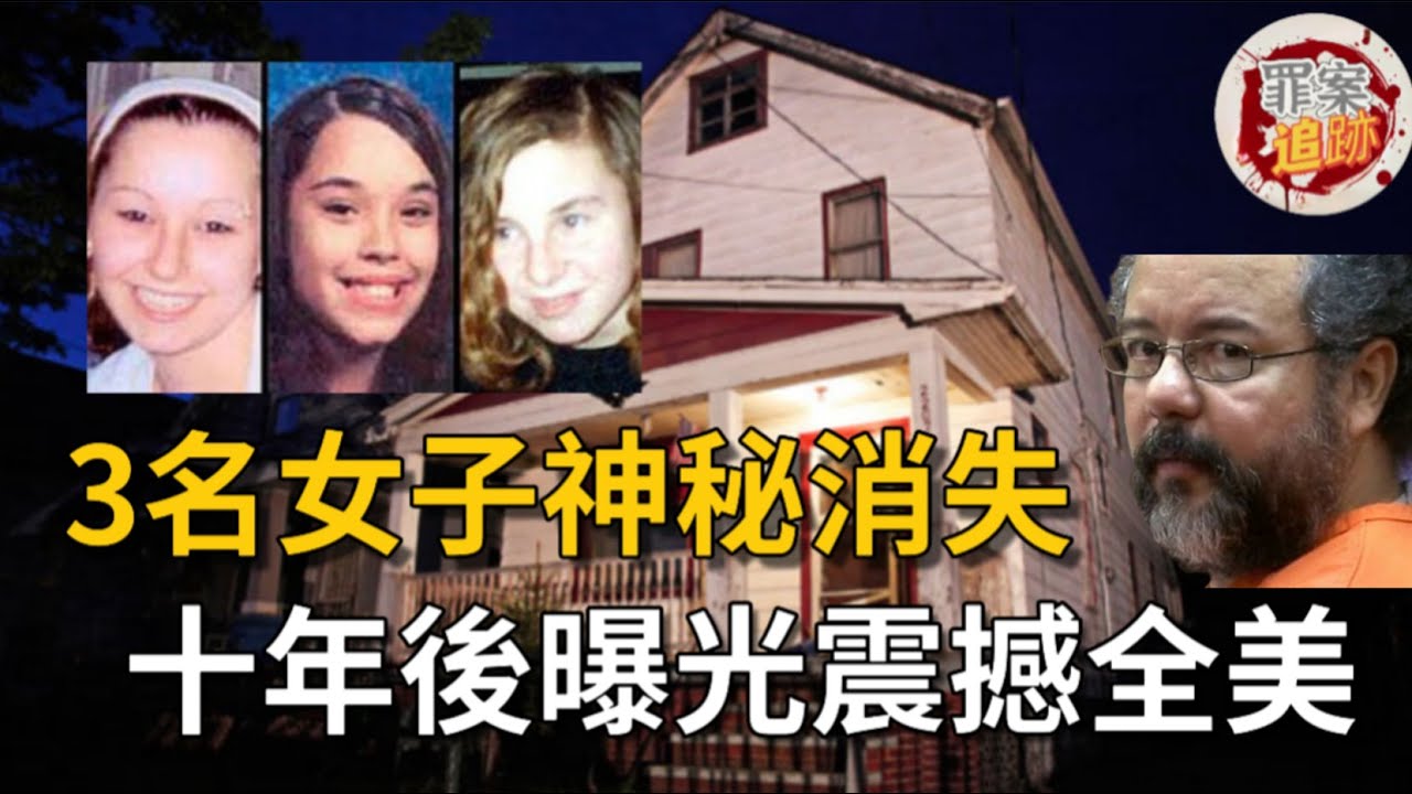 三名女子受困十年重獲自由｜克利夫蘭恐怖屋｜震撼全美的案件回顧｜加害者終身監禁加千年刑期 | 罪案追跡