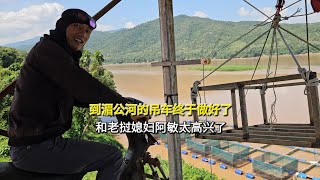 Download Lagu 到湄公河网箱的吊车终于做好了,和老挝媳妇阿敏太高兴了 MP3 Download Lagu 到湄公河网箱的吊车终于做好了,和老挝媳妇阿敏太高兴了 MP3