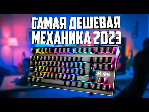 ЛУЧШАЯ ИГРОВАЯ МЕХАНИЧЕСКАЯ КЛАВИАТУРА 2023 Defender Dark Arts GK-375