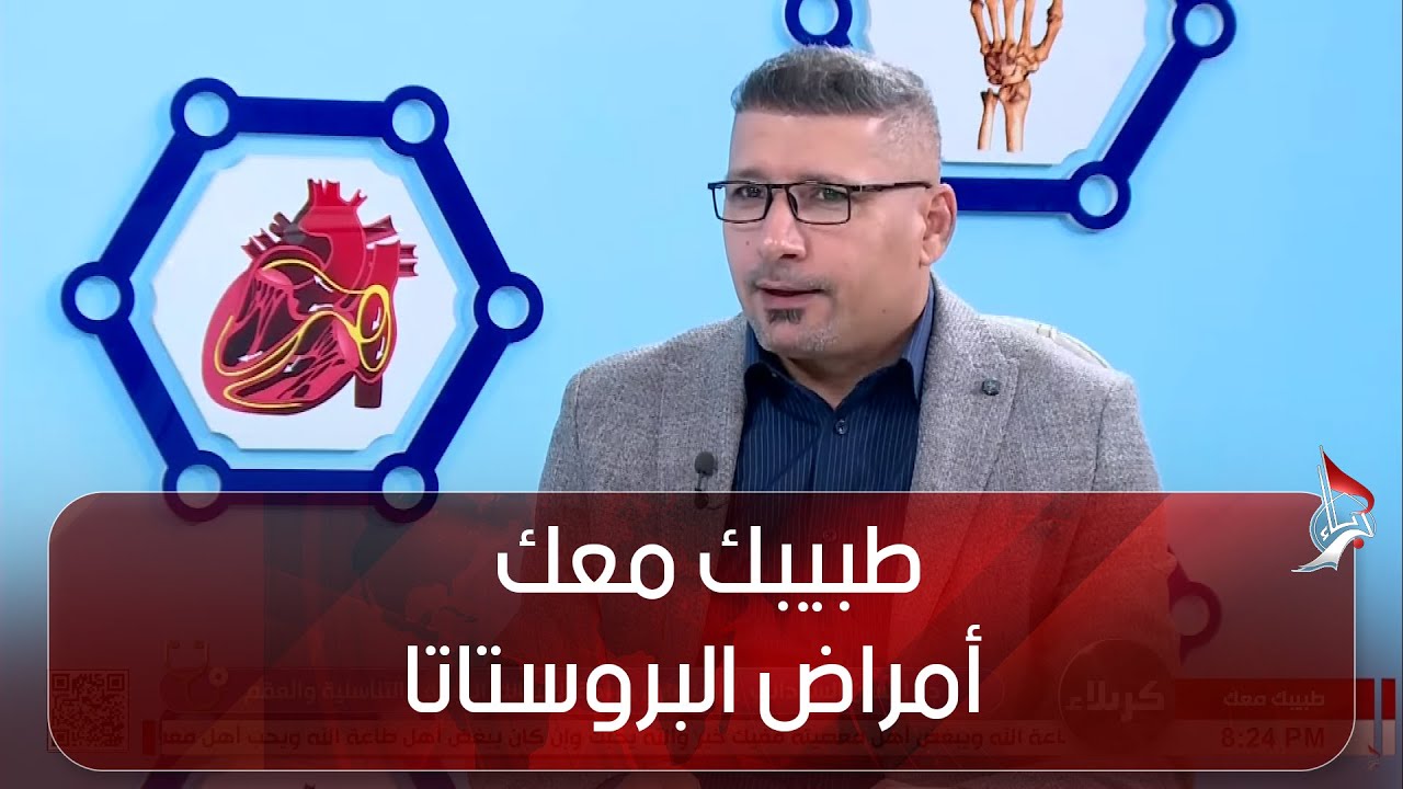 طبيبك معك - أمراض البروستاتا -  الجراح الإستشاري د. إحسان السوداني