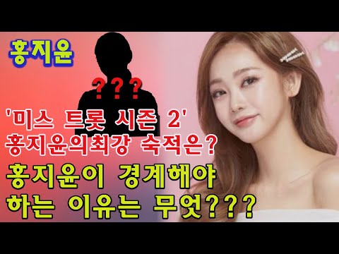 '미스 트롯 시즌 2' 홍지윤의 최강 숙적은? 홍지윤이 경계해야 하는 이유는 무엇일까요? 이 사실은 팬들을 놀라게 했다!!!