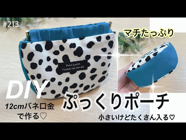 カーブもズレずに縫える❣️バネポーチ 12cm #いといとitoito
