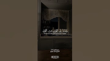 من سورة الحج … الشيخ أحمد نعينع | #الله #allah #القران_الكريم #القرآن_الكريم #foryou #اكسبلور #fyp