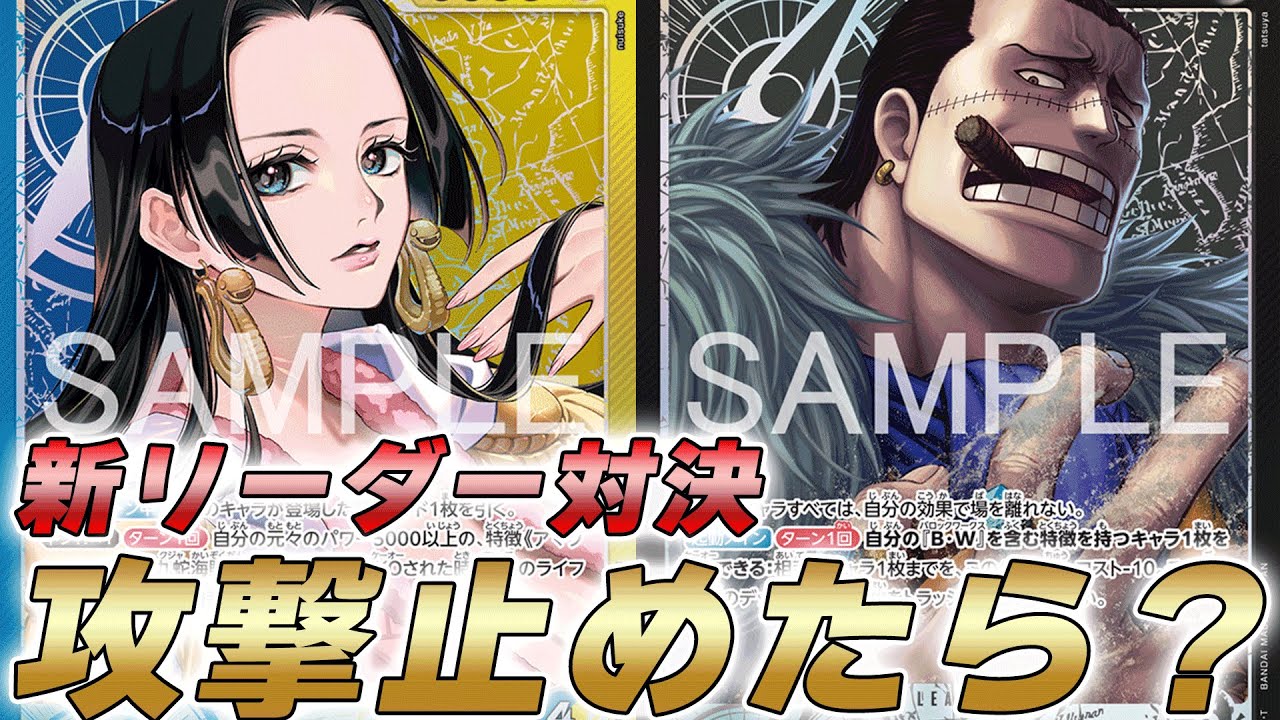 【ワンピカ対戦】トリガー出ても攻撃止めたらいけるか！？黒クロコダイルと青黄ハンコックで対戦してみた件【ワンピースカード/ワンピカード】