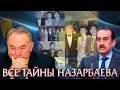 МАСИМОВ РАСКРЫЛ ТАЙНЫ НАЗАРБАЕВА