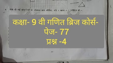 कक्षा- 9 वी गणित ब्रिज कोर्स- पेज- 77 का प्रश्न -4 |