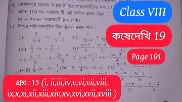 Class 8 Math Kosedekhi 19 /Class-8 gonit কষে দেখি 19 /Class VIII Math Page 191/kd-19