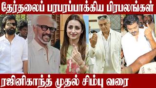 தேர்தலில் வாக்களித்த உங்க Fav Actors | TN Election 2026 | Aadhan Cinema