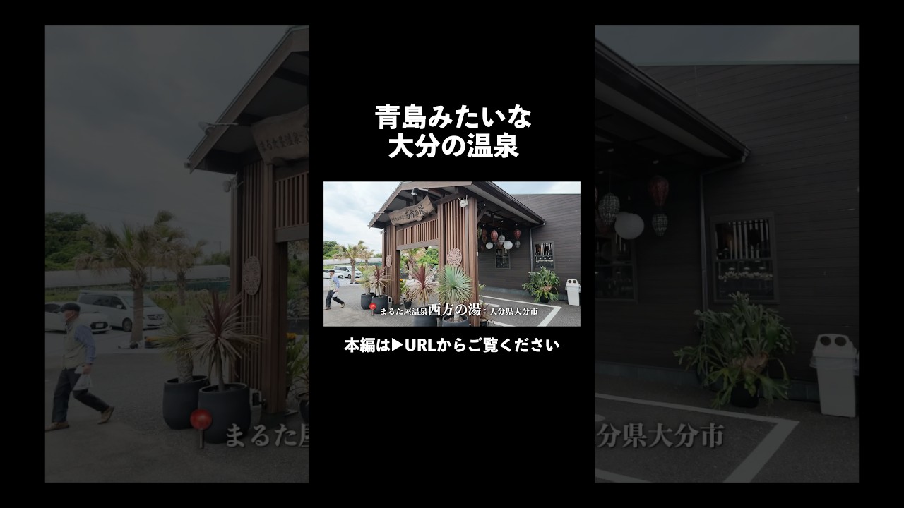 青島みたいな大分の温泉#shorts