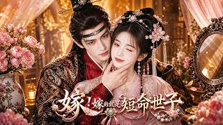 【完結版】重生讓婚，我主動嫁短命世子！本想苟活生子，卻被護妻夫君寵到無人敢欺！#短劇