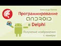 Delphi Android Получение изображения с камеры, включение и выключение фонарика / Александр Папков