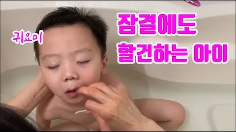 귀여운 조카 목욕 시키기