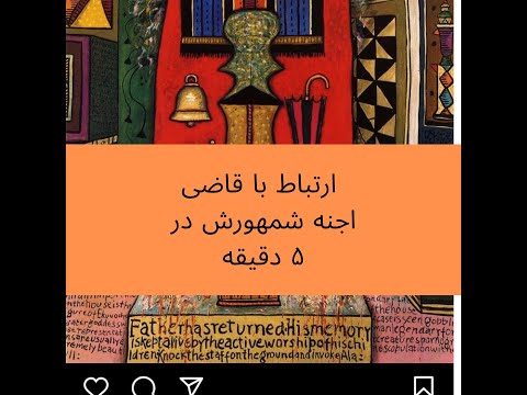 ارتباط و احضار ملک شمهورش قاضی اعظم اجنه در پنج دقیقه 